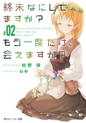 終末なにしてますか? もう一度だけ、会えますか?#02 著者:枯野 瑛/イラスト:ue