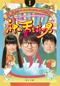 神の舌を持つ男 I 脚本:櫻井 武晴/ノベライズ:豊田 美加