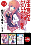 【合本版】不本意だけどハーレムです。ただしネットに限る 全3巻 著者:伏見 ひろゆき/イラスト:仁村 有志