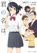 君の名は。 Another Side:Earthbound 著者:加納 新太/カバーイラスト:田中 将賀/イラスト:朝日川 日和/原作:新海 誠