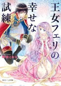 王女フェリの幸せな試練【期間限定価格(ニコニコカドカワ祭り2019 第1弾)】 著者:時田 とおる/イラスト:深山 キリ