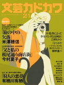 文芸カドカワ 2016年9月号【期間限定価格(「カドブンノベル」創刊記念 文芸フェア)】 角川書店