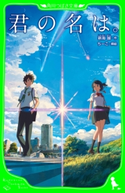 君の名は。 作:新海 誠/挿絵:ちーこ