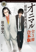 オニマル 異界犯罪捜査班【全3冊 合本版】 著者:田中啓文