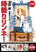【合本版】時載りリンネ! 全5巻 著者:清野 静/イラスト:古夏 からす