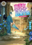 幽落町おばけ駄菓子屋 夕涼みの蝉時雨 著者:蒼月 海里