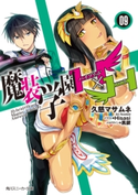 魔装学園H×H (9)【電子特別版】 著者:久慈 マサムネ/イラスト:Hisasi/メカデザイン:黒銀