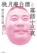桃月庵白酒と落語十三夜 著者:桃月庵白酒/著者:杉江 松恋