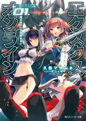 【電子特別版】エクスタス・オンライン 01. 魔王はクリアを許さない 著者:久慈 マサムネ/イラスト:平つくね