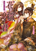 花に嵐 恋し君 雪花舞う出逢い【期間限定価格(ニコニコカドカワ祭り2019 第1弾)】 著者:あさば 深雪/イラスト:アオイ 冬子