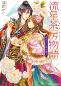 流星茶房物語 龍は天に恋を願う 著者:羽倉 せい/イラスト:霧夢ラテ