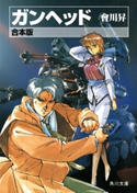 【合本版】ガンヘッド 全3巻 著者:會川 昇