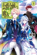 公爵令嬢の嗜み3【期間限定価格(ニコニコカドカワ祭り2019 第1弾)】 著者:澪亜/イラスト:双葉 はづき