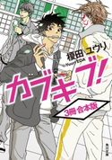 カブキブ!【3冊 合本版】 著者:榎田 ユウリ