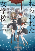 ねらわれた女学校 セーラー服と黙示録【期間限定価格(ニコニコカドカワ祭り2019 第1弾)】 著者:古野 まほろ/イラスト:九条 キヨ
