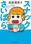 スナックさいばら おひとりさま篇【期間限定価格(ニコニコカドカワ祭り2019 第1弾)】 著者:西原理恵子