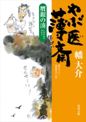 やぶ医薄斎 贋銀の湊 著者:幡大介