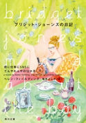 ブリジット・ジョーンズの日記 恋に仕事にSNSにてんやわんやの12か月 上 著者:ヘレン・フィールディング/訳:亀井 よし子