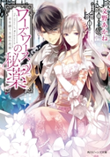 ワーズワースの秘薬 恋を誘う月夜の花園【期間限定価格(ニコニコカドカワ祭り2019 第1弾)】 著者:文野 あかね/イラスト:山田 シロ