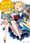 異世界図書館へようこそ2 著者:三萩 せんや/イラスト:伍長
