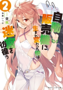 自動販売機に生まれ変わった俺は迷宮を彷徨う (2)【電子特別版】 著者:昼熊/イラスト:加藤いつわ