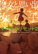 魔女と思い出と赤い目をした女の子 サクラダリセット2 著者:河野 裕