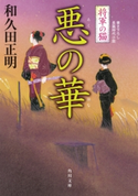 将軍の猫 悪の華 著者:和久田正明