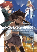 ノーブルウィッチーズ 5 第506統合戦闘航空団 激闘! 著者:南房 秀久/原作:島田フミカネ&Projekt World Witches/イラスト:島田 フミカネ