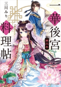 一華後宮料理帖 第二品【期間限定価格(ニコニコカドカワ祭り2019 第1弾)】 著者:三川 みり/イラスト:凪 かすみ