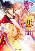 平安うた恋語 結ばれた縁【期間限定価格(ニコニコカドカワ祭り2019 第1弾)】 著者:岐川 新/イラスト:このか