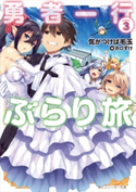 勇者一行ぶらり旅3【期間限定価格(ニコニコカドカワ祭り2019 第1弾)】 著者:気がつけば毛玉/イラスト:ホロすけ