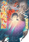 少年陰陽師 境の岸辺に甦れ【電子特典付き】 著者:結城 光流/イラスト:伊東 七つ生