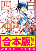 【合本版】白桜四神 全10巻 著者:伊藤 たつき/イラスト:硝音 あや