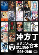 冲方丁まるごと試し読み合本 1996‐2016【作家デビュー20周年!合計1000頁超!】 著者:冲方 丁/漫画:槇 えびし/漫画:三宅 乱丈/漫画:大今 良時/漫画:二階堂 ヒカル/作画:伊藤 真美/原作:XEBEC/漫画:松下 朋未