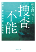 捜査不能 警視庁都民相談室 七曲風馬 著者:姉小路 祐