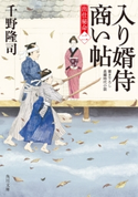 入り婿侍商い帖 出仕秘命(二) 著者:千野 隆司