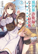 異世界詐欺師のなんちゃって経営術3【電子特別版】 著者:宮地 拓海/イラスト:ファルまろ