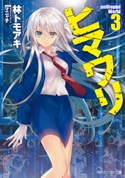 ヒマワリ:unUtopial World 3【期間限定価格(ニコニコカドカワ祭り2019 第1弾)】 著者:林 トモアキ/イラスト:マニャ子
