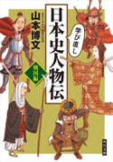 学び直し日本史人物伝 戦国編 著者:山本博文