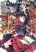 【電子特別版】エクスタス・オンライン 02. Santa-Xを待ちきれない 著者:久慈 マサムネ/イラスト:平つくね