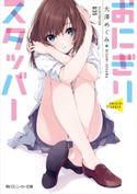 おにぎりスタッバー【期間限定価格(ニコニコカドカワ祭り2019 第1弾)】 著者:大澤 めぐみ/イラスト:U35