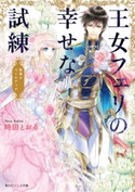 王女フェリの幸せな試練 祝福のベールアップ 著者:時田 とおる/イラスト:深山 キリ