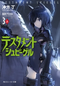 テスタメントシュピーゲル3 上【期間限定価格(ニコニコカドカワ祭り2019 第1弾)】 著者:冲方 丁/イラスト:島田 フミカネ