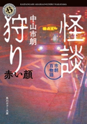 怪談狩り 市朗百物語 赤い顔【期間限定価格(真夏の妖怪&ホラーフェア)】 著者:中山 市朗