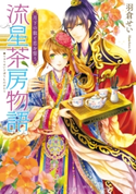 流星茶房物語 月下の龍と恋を誓う 著者:羽倉 せい/イラスト:霧夢ラテ