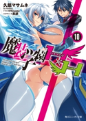 魔装学園H×H (10)【電子特別版】 著者:久慈 マサムネ/イラスト:Hisasi/メカデザイン:黒銀