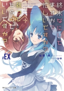 終末なにしてますか? 忙しいですか? 救ってもらっていいですか?#EX【期間限定価格(ニコニコカドカワ祭り2019 第1弾)】 著者:枯野 瑛/イラスト:ue