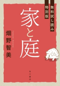 家と庭【無料試し読み特別版】 著者:畑野 智美
