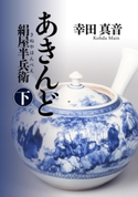 あきんど 絹屋半兵衛 下 著者:幸田 真音