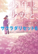 少年と少女と、 サクラダリセット6【期間限定価格(ニコニコカドカワ祭り2019 第1弾)】 著者:河野 裕